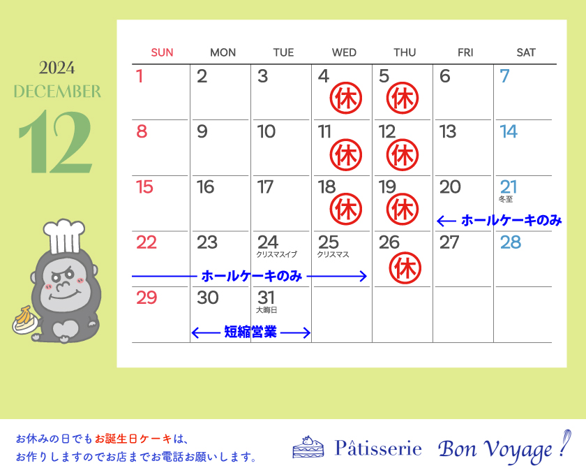 2024年12月カレンダー