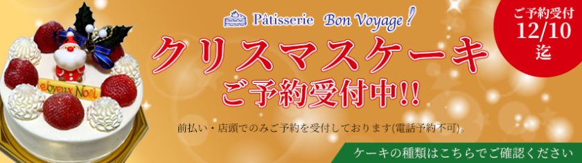 クリスマスケーキ予約受付中