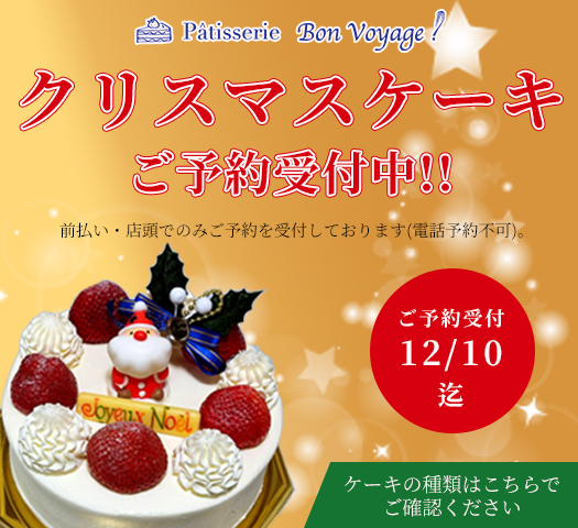 クリスマスケーキ予約受付中